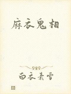麻衣鬼相