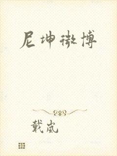 尼坤微博封面