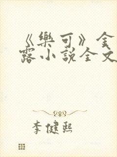 《乐可》金银花露小说全文免费阅读