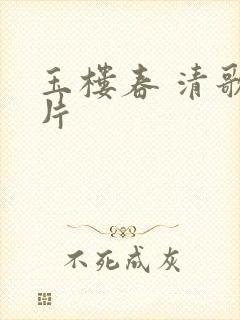 玉楼春 清歌一片