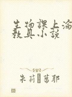 生物课上沦为性教具小说