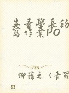 夹看学长的巨大写作业PO
