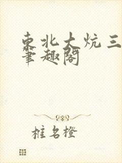 东北大炕三部曲笔趣阁封面
