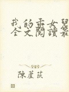 我的乖女儿小喜全文阅读最新章节阅读免费