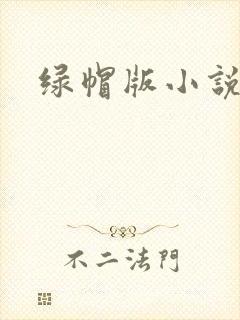 绿帽版小说