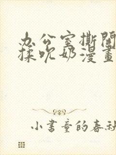 办公室撕开奶罩揉吮奶漫画