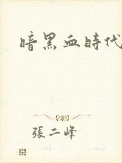 暗黑血时代