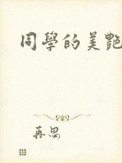 同学的美艳妈妈封面