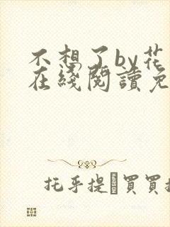不想了by花卷在线阅读免费封面