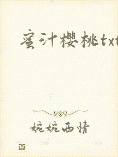 蜜汁樱桃txt封面