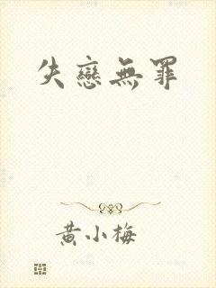 失恋无罪