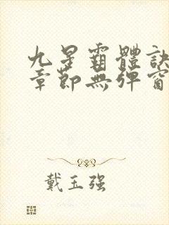 九星霸体诀最新章节无弹窗笔趣阁封面