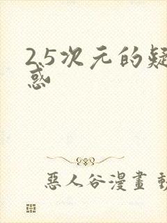 2.5次元的疑惑