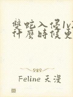 双蛇入侵1v2什么时候更新