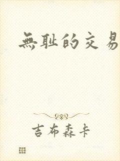无耻的交易封面
