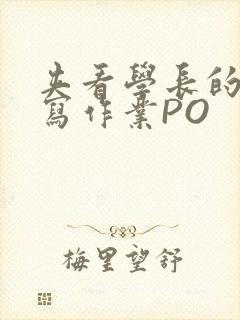 夹看学长的巨大写作业PO