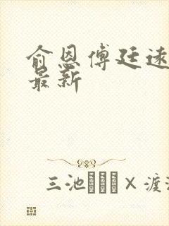 俞恩傅廷远免费最新