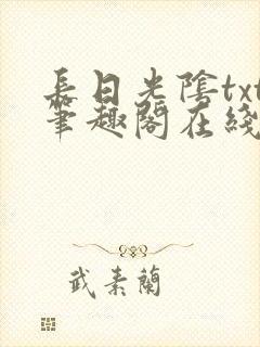 长日光阴txt笔趣阁在线阅读