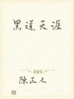 黑道天涯