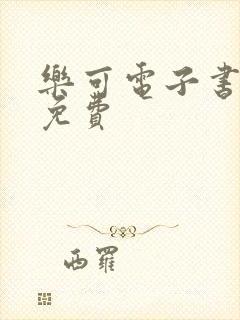 乐可电子书全文免费