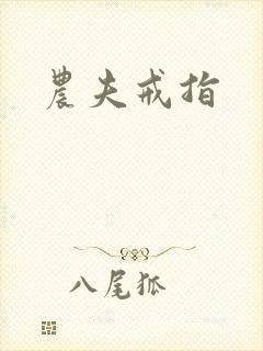 农夫戒指
