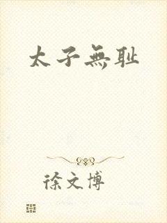 太子无耻