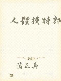 人体模特郎玉