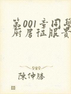 第001章同学厨房征服贵妇
