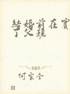结婚前在宾馆给了父亲