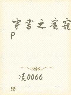 穿书之蜜宠hnp