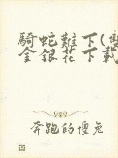 骑蛇难下(双)金银花下载