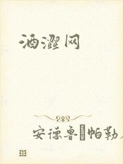 酒涩网