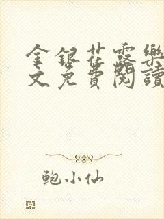 金银花露乐可全文免费阅读无