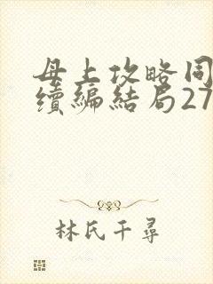 母上攻略同名人续编结局27.9