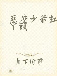 恶魔少爷杠上拽丫头封面