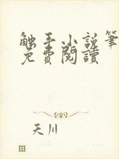触手小说笔趣阁免费阅读
