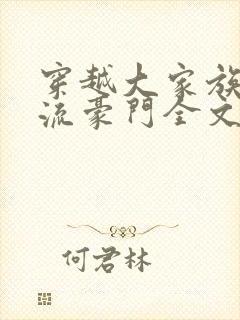 穿越大家族之风流豪门全文阅读