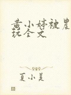 黄小婷被农民工玩全文