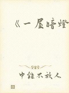 《一屋暗灯》