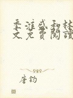 季淮盛和林栀全文免费阅读