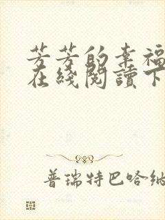 芳芳的幸福小说在线阅读下载封面