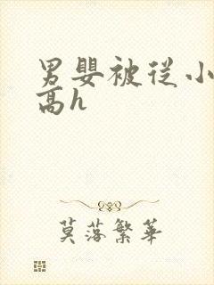 男婴被从小调教高h