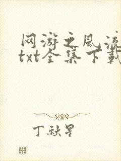 网游之风流骑士txt全集下载