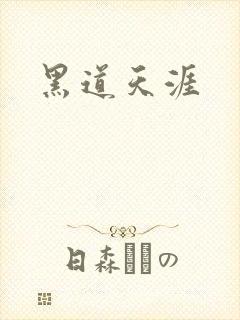 黑道天涯