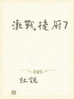 激战后厨7
