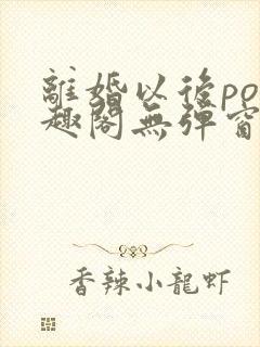 离婚以后po笔趣阁无弹窗