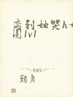 脔到她哭h娱乐圈1v1