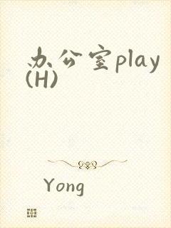办公室play(H)