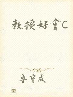 教授好会C封面