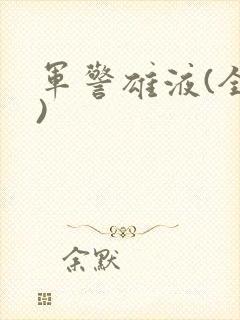 军警雄液(全篇)封面